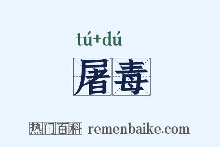 屠毒是什么意思的图片